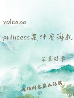 volcanoprincess是什么游戏