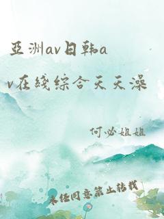 亚洲av日韩av在线综合天天澡