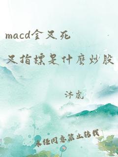 macd金叉死叉指标是什么炒股