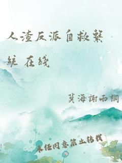 人渣反派自救系统 在线