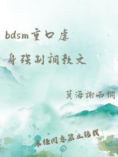 bdsm重口虐身强制调教文