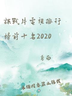 谍战片电视排行榜前十名2020