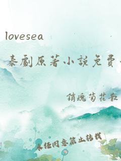 lovesea泰剧原著小说免费看