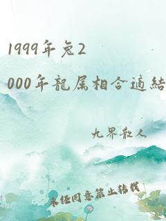 1999年兔2000年龙属相合适结婚吗