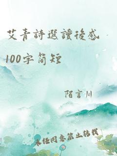 艾青诗选读后感100字简短