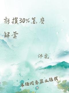 亏损30%怎么解套