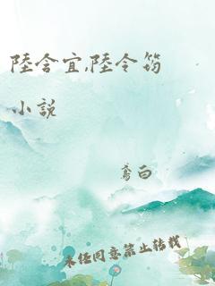 陆含宜,陆令筠小说