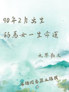 90年2月出生的马女一生命运