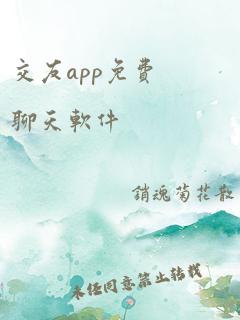 交友app免费聊天软件