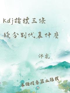 kdj指标三条线分别代表什么