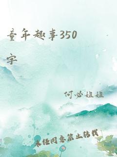 童年趣事350字