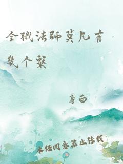 全职法师莫凡有几个系