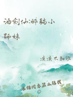 酒剑仙:醉躺小师妹