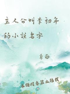 主人公叫李初年的小说名字