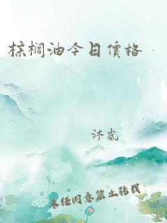 棕榈油今日价格