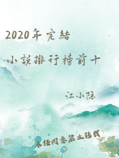 2020年完结小说排行榜前十