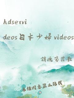 hdsexvideos日本少妇 videos