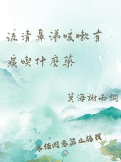 流清鼻涕咳嗽有痰吃什么药