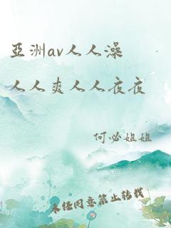 亚洲av人人澡人人爽人人夜夜