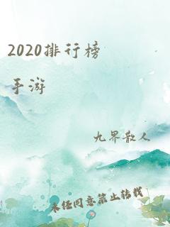 2020排行榜手游