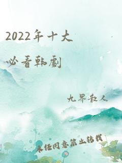 2022年十大必看韩剧