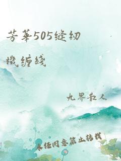 芳华505缝纫机缠线