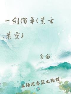 一剑独尊(叶玄,叶灵)