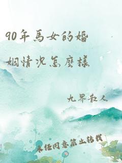 90年马女的婚姻情况怎么样