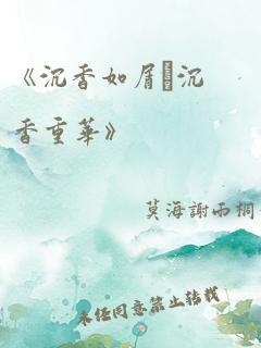 《沉香如屑·沉香重华》