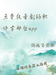 免费观看剧的软件有哪些app