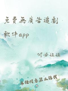 免费无广告追剧软件app