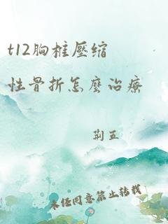 t12胸椎压缩性骨折怎么治疗