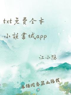 txt免费全本小说书城app