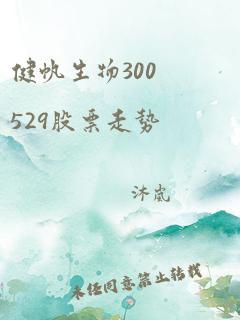 健帆生物300529股票走势