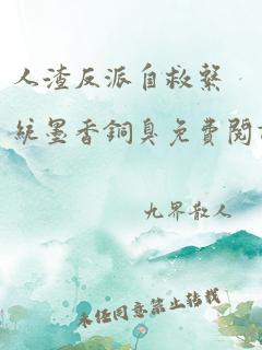 人渣反派自救系统墨香铜臭免费阅读