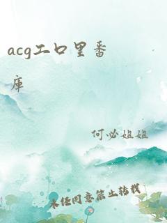 acg工口里番库