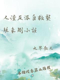 人渣反派自救系统未删小说