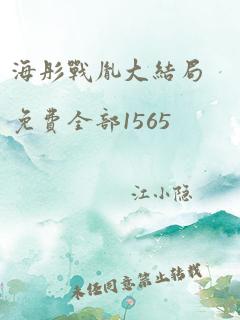 海彤战胤大结局免费全部1565