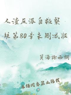 人渣反派自救系统第80章未删减版