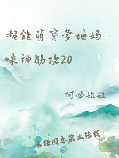 超能萌宝爹地妈咪神助攻20