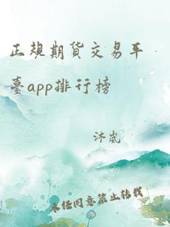 正规期货交易平台app排行榜