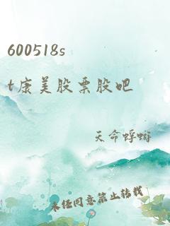 600518st康美股票股吧