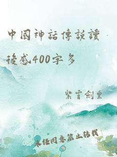 中国神话传说读后感400字多