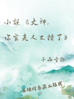 小说 《大神,你家夫人又挂了》