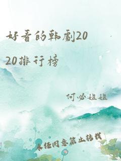 好看的韩剧2020排行榜