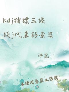 kdj指标三条线j代表的意思