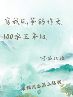 写放风筝的作文100字三年级