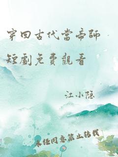 穿回古代当帝师短剧免费观看