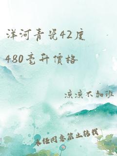 洋河青瓷42度480毫升价格