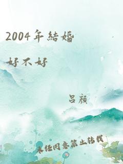 2004年结婚好不好